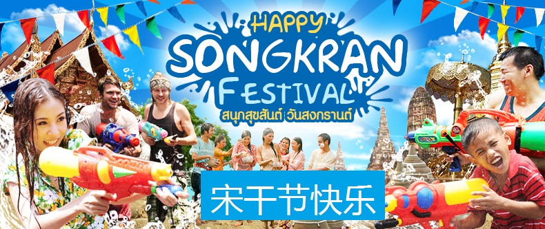 宋干节 Songkran Festival